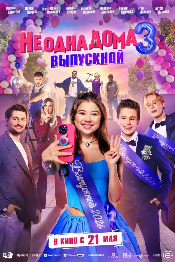 Не одна дома 3. Выпускной сериал 2026 смотреть онлайн бесплатно в хорошем качестве HD
